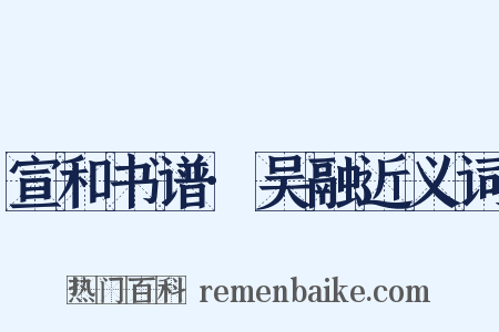 宣和书谱·吴融近义词是什么意思的图片